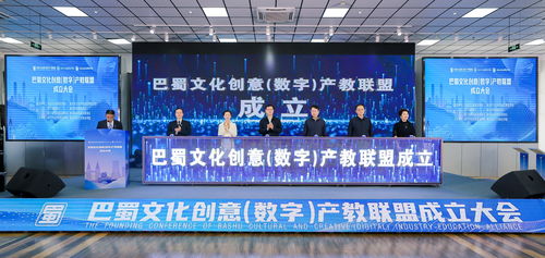 巴蜀文化創意數字產教聯盟正式成立，推動數字文化創意內容應用服務新篇章